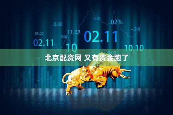 北京配资网 又有资金跑了