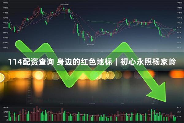 114配资查询 身边的红色地标|初心永照杨家岭